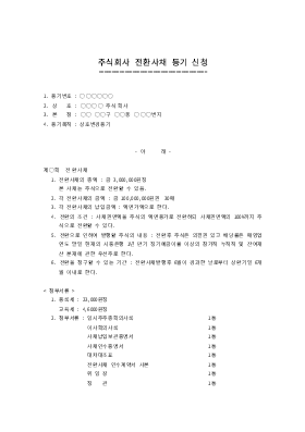 주식회사전환사채등기신청1 주식회사전환사채등기신청1